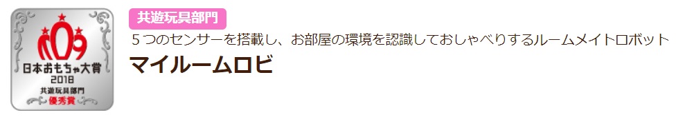 マイルームロビ　日本おもちゃ大賞　2018　共遊玩具部門　優秀賞受賞